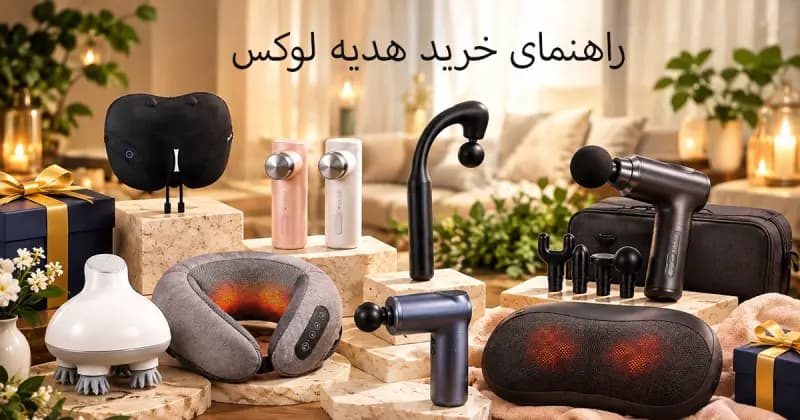 راهنمای خرید هدیه لوکس برای عزیزانتان؛ از ماساژورهای آرامش‌بخش تا ابزارهای مدرن زیبایی