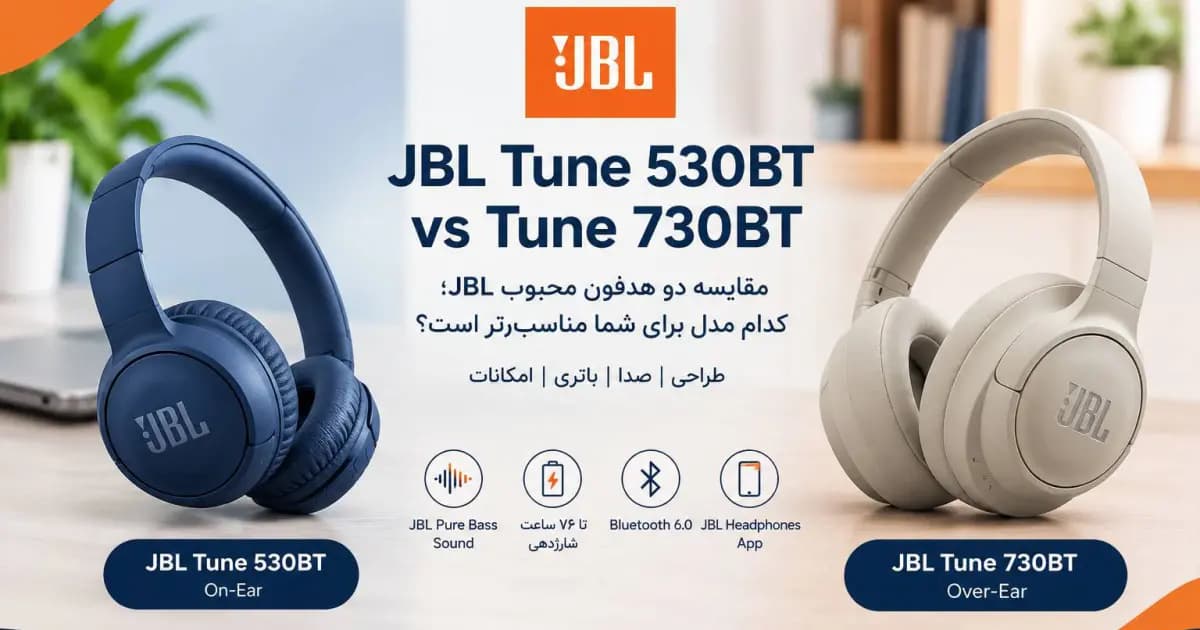 مقایسه JBL Tune 530BT با Tune 730BT؛ راهنمای انتخاب هدفون اقتصادی تا لوکس + خرید نقد و اقساط