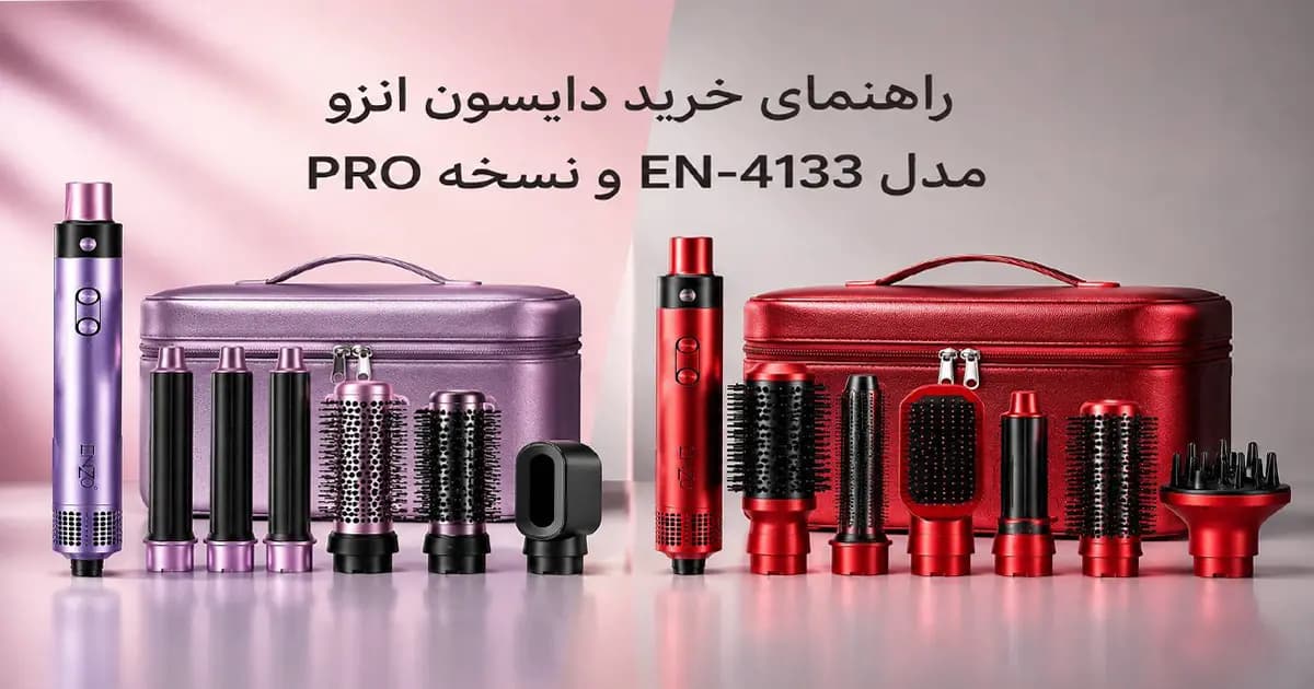 راهنمای خرید و مقایسه سشوار دایسون انزو مدل EN-4133 و نسخه PRO؛ کدام مناسب شماست؟